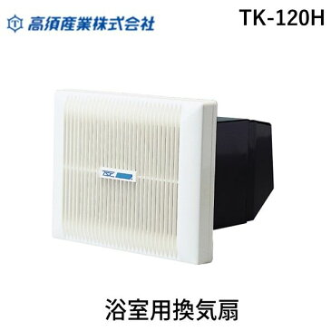 高須産業 TK-120H 浴室用換気扇 TK120H