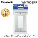 【楽天ランキング1位獲得】パナソニック電工 Panasonic WN7603KP フルカラーステンレスプレート フルカラーステンレスプレート3コ用 フルカラーステンレスプレート3個用 ステンレス製スイッチカバープレート