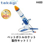 【あす楽対応】タカギ takagi A400 ペットボトルロケット製作キットII 4975373023542 夏休み 自由研究 工作 実験 理科 科学 小学生 幼稚園 低学年 高学年 水と空気の力で飛ぶ 楽しい工作体験【即納・在庫】