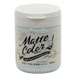 アサヒペン 4970925469694 水性多用途ペイント マットカラー 180ML ホリゾンブルー 水性多用途マットカラー 水性ツヤ消し多用途ペイントマットカラー AP9018597