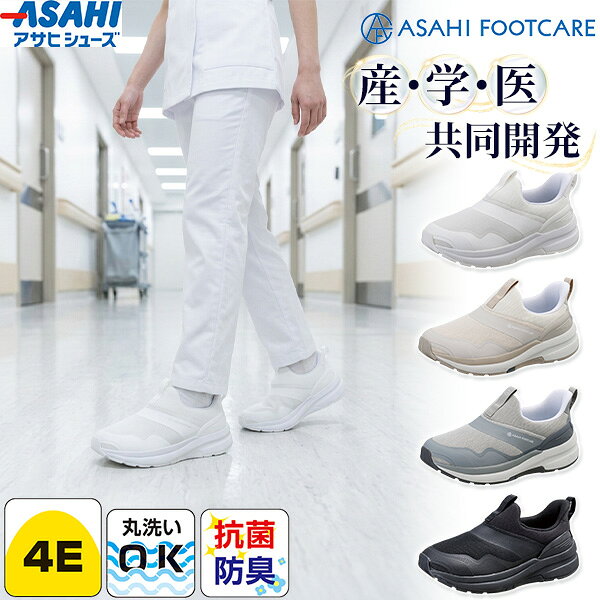 アサヒシューズ フットケア007 KF7216 ホワイト アイボリー グレー ブラック ASAHI 22.0cm〜28.0cm ナースシューズ コンフォートシューズ 4E 幅広 レディース 婦人靴 外反母趾 立ち仕事 軽量 介護 医療 オフィス 履きやすい 疲れにくい