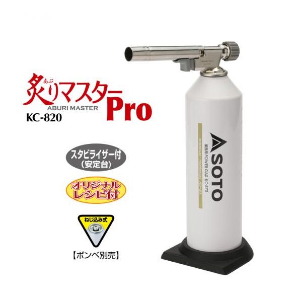 新富士バーナー KC-820 SOTO 炙りマスターPro スタビライザー付 ボンベ別売 KC820