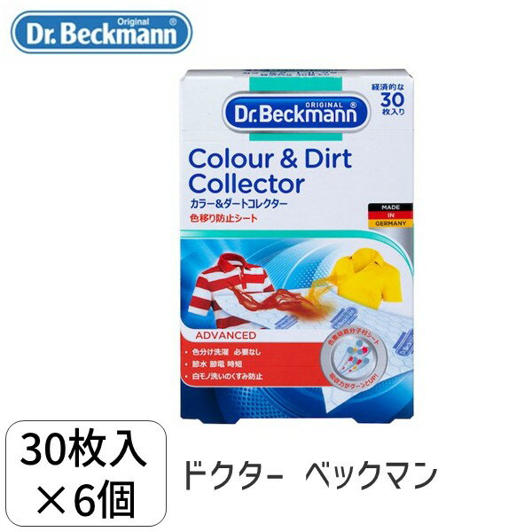 【あす楽対応】5010287475205 【6個入】 Dr． Beckmann／ドクター ベックマン カラー＆ダートコレクター 色移り防止シート 30枚入り×6個セット 102452 ドイツ製 ランドリーケア (Dr.Beckmann) 色落ち納・在【即