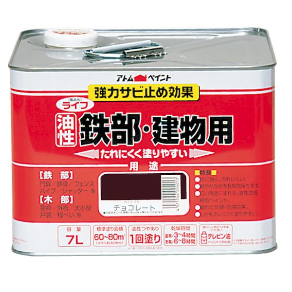 アトムハウスペイント 4971544004044 油性鉄部・木部用 ライフ 7L チョコレート ア...