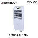 【個人宅配送不可】サンコー 35EXN50 