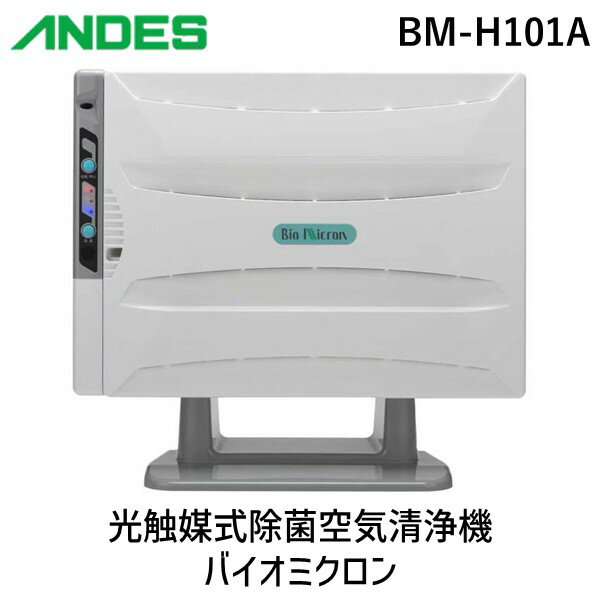 【あす楽対応】アンデス電気 BM-H101A 光触媒式除菌空気清浄機 バイオミクロン BMH101A ウイルスを除菌 紫外線による除菌 業務用 空気循環式 適用畳数：20畳 /PM2.5対応【即納・在庫】