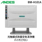 【あす楽対応】アンデス電気 BM-H101A 光触媒式除菌空気清浄機 バイオミクロン BMH101A ウイルスを除菌 紫外線による除菌 業務用 空気循環式 適用畳数：20畳 /PM2.5対応【即納・在庫】