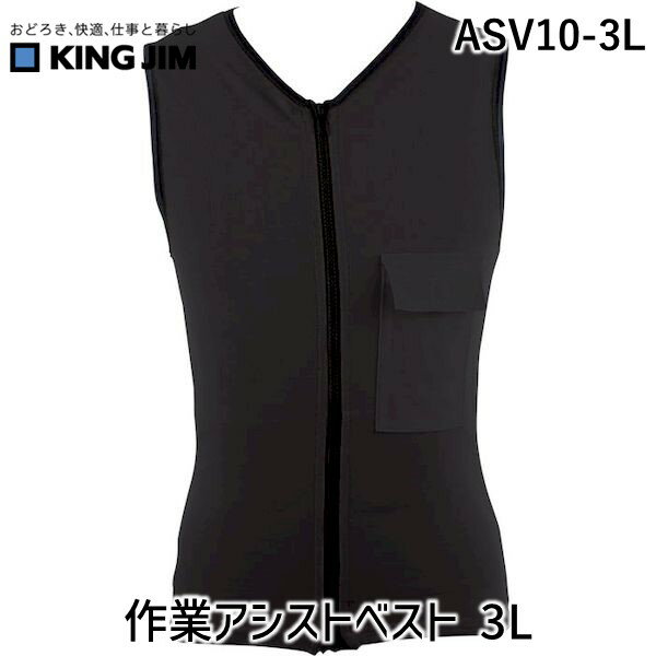 キングジム KIMG JIM ASV10-3L 作業アシストベスト 3L ASV103L KING