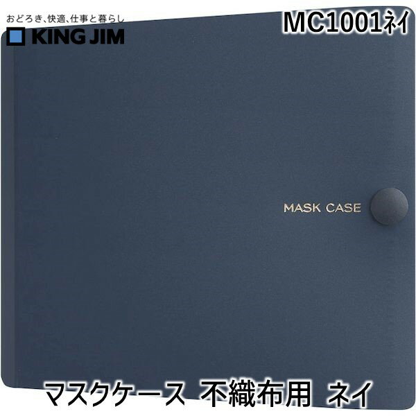 翌日出荷 キングジム KIMG JIM MC1001ネイ マスクケ－ス 不織布用 ネイ ネイビー マスクケース 2サイズ 抗菌マスクケース 不織布用1