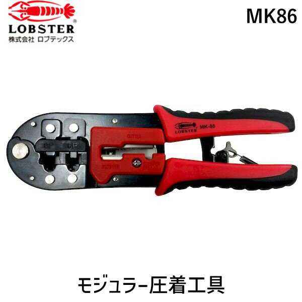ロブテックス MK86 モジュラー圧着工具 エビ モンジュラー圧着工具 ロブスター モジュラー用 配管工具 ..