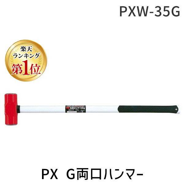 【あす楽対応】「直送」【楽天ランキング1位獲得】オーエッチ工業 PXW-35G PX G両口ハンマー PXW35G GF柄両口ハンマー OH PX印 4963360121791 園芸用品 土農工具 グラスファイバー柄両口ハンマー