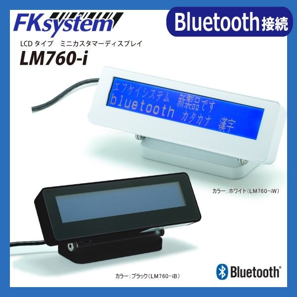 エフケイシステム LM-760IW 直送 代引不可・他メーカー同梱不可 LCDカスタマーディスプレイ Bluetooth接続 LM760IW