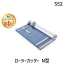 【楽天ランキング1位獲得】ダーレー DAHLE 552 直送 代引不可・他メーカー同梱不可 ローラーカッター N型