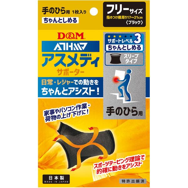 4985972108328 D＆M アスメディ チャントシメル テノヒラ BK F 108328 ちゃんとしめるスリーブタイプ アスメディーサポーター アスメディサポーター