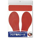 ササガワ タカ印 37-801 フロア案内シール 一旦停止足型 赤 37801 一旦停止足型ステッカーササガワ ウィルス対策 順番待ち 感染予防 感染対策