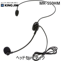 キングジム（KIMG JIM） MR-550HM ヘッドセットマイク MR550HM