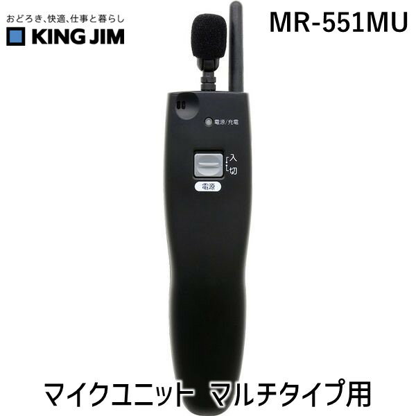 キングジム（KIMG JIM） MR-551MU マイクユニット マルチタイプ用 MR551MU