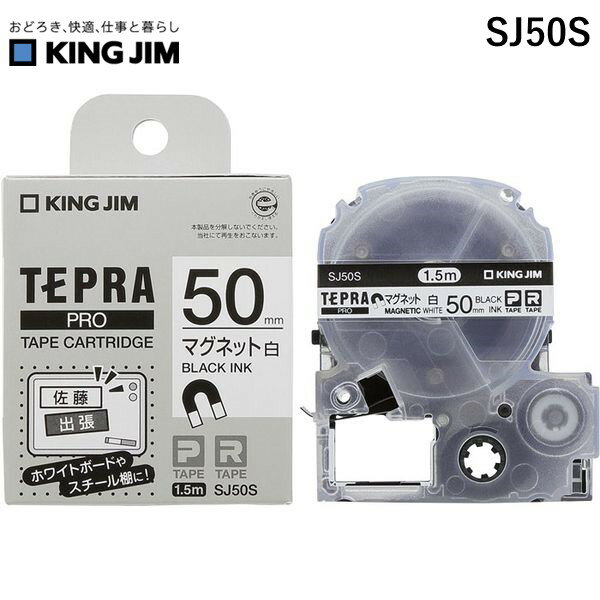 翌日出荷 キングジム(KIMG JIM) SJ50S テプラPROテ−プ マグネット白/黒文字 マグネットテープ