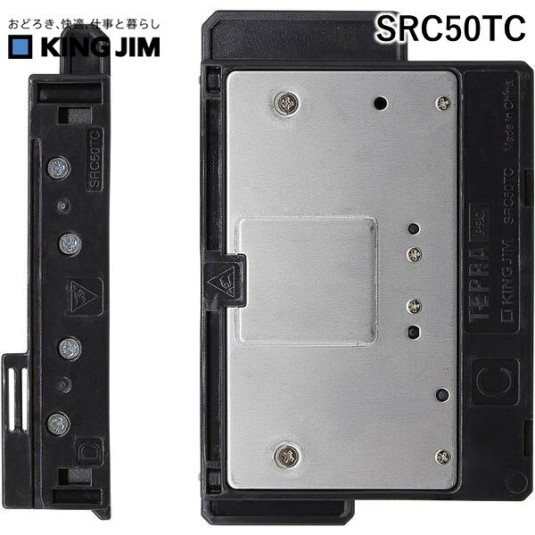 Label Printers - キングジム（KIMG JIM） SRC50TC テプラ PROテ−プカット用交換カッタ テプラPROテープカット用交換カッター