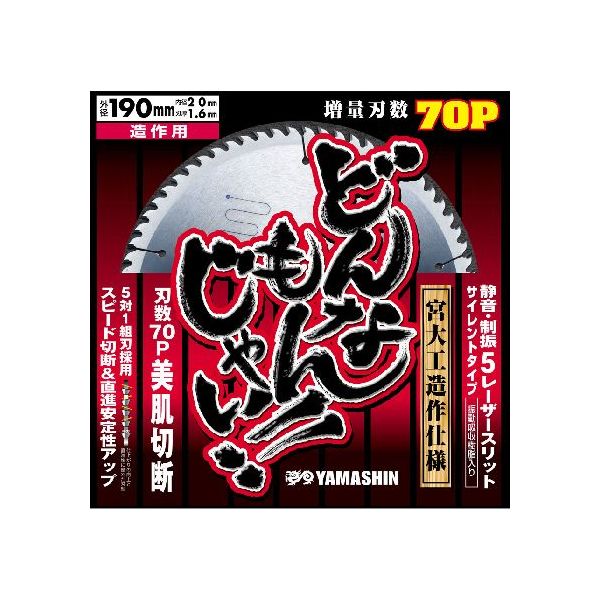 (LINEクーポン有)山真製鋸 4534587230926 どんなもんじゃい 190mmx70P SPT−YSD−190DJ