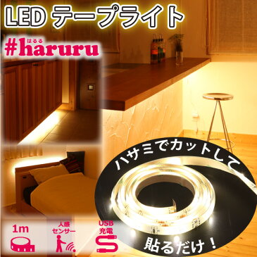 ユアサプライムス YHL-100YMC 貼るLEDライト #haruru はるる USB充電式 YHL100YMC YUASA LEDテープライト 間接照明 1m 押し入れにおすすめ