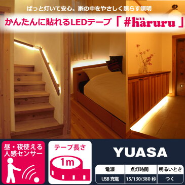 ユアサプライムス YHL-100YMC 貼るLEDライト #haruru はるる USB充電式 YHL100YMC YUASA LEDテープライト 間接照明 1m 押し入れにおすすめ