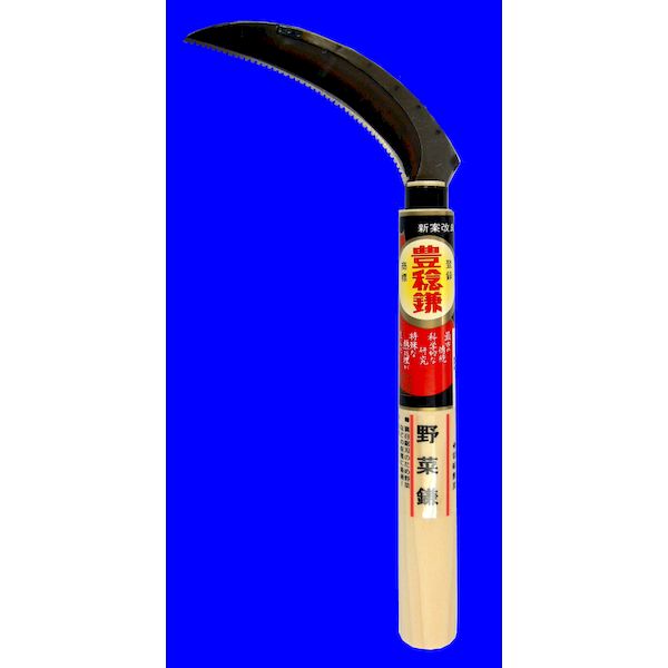 【11/25限定！抽選で最大100％ポイントバック】ホウネンミヤワキ H-144 野菜鎌 H144