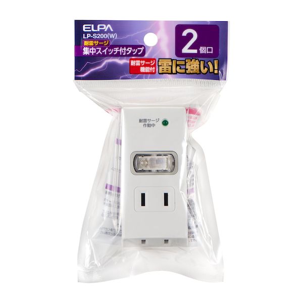 朝日電器 ELPA LP-S200(W) 耐雷集中SW2個口タップ LPS200(W) 集中スイッチ付 耐雷サージ機能付 電源タップ エルパ 集中スイッチ付タップ LP-S200W