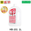 【即納在庫品】【楽天ランキング1位獲得】フローラ 4522909000029 HB−101 1L 安全・無