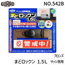 ガードロック NO.542-B まどロックン 1.5L ブロンズ 防犯対策 協力テープ 工具不要 補助錠 簡単取り付け NO.542B(3)