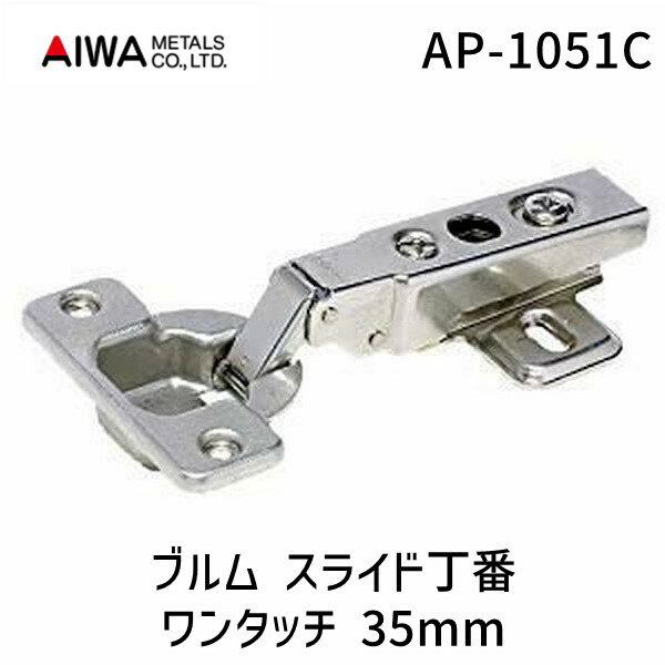 【あす楽対応】アイワ金属 AP-1051C ブルム スライド丁番 ワンタッチ 35mm 全かぶせ キャッチ付 AP1051C 00113448-001 ブルムスライド蝶番35 ブルムスライド丁番35mm【即納・在庫】