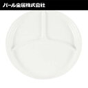 【ポイント2倍】パール金属 4976790663878 食器 お皿 プレート 仕切付 ラウンドプレート あつかいやすい ホワイト 日本製 K－6387 仕切付ラウンドプレート