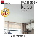 【即納在庫品】【楽天ランキング1位獲得】森田アルミ工業 KAC286E-BK 天井付け物干し kacu カク E型−天井吊Sサイズ 黒 ブラック 天...