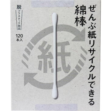 【ポイント2倍】4976558002970 ぜんぶ紙リサイクルできる綿棒 120本入 箱入 120本入平和メディク 脱プラスチック ノープラ生活 環境対策 紙製品 脱ブラ
