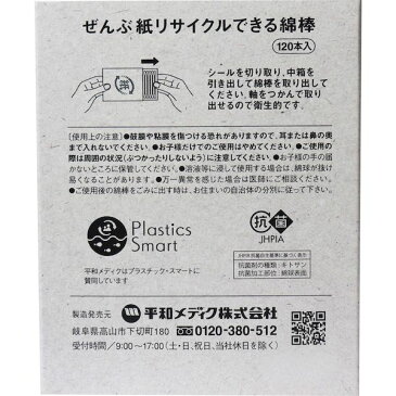 【ポイント2倍】4976558002970 ぜんぶ紙リサイクルできる綿棒 120本入 箱入 120本入平和メディク 脱プラスチック ノープラ生活 環境対策 紙製品 脱ブラ