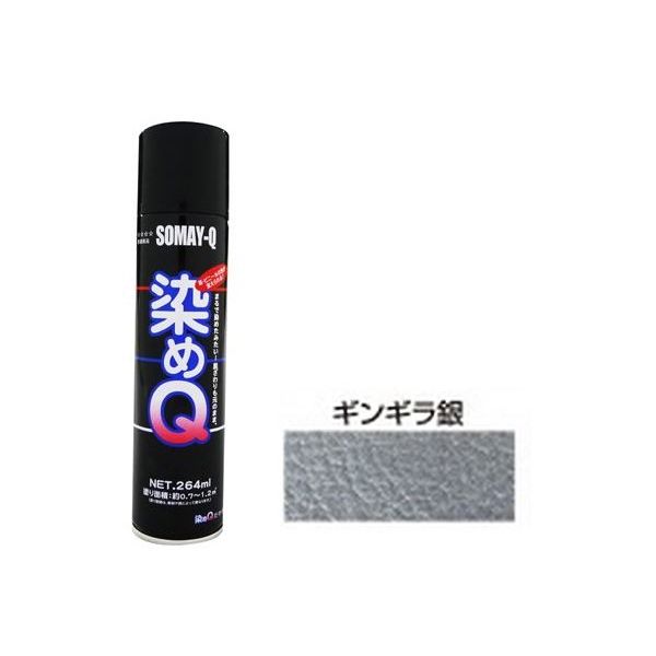 Coating, Repair, Various Materials - (LINEクーポン有)染めQテクノロジィ 4580154050220 染めQ エアゾール ギンギラ銀 264ML