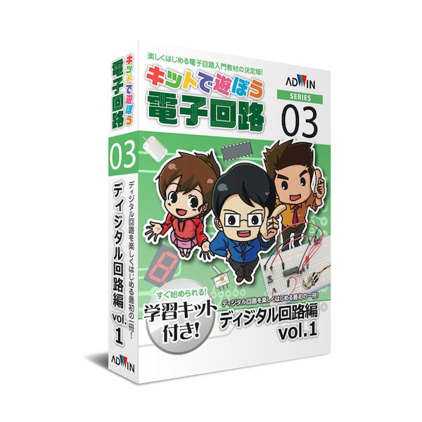 【商品説明】作って理解するディジタル回路の基礎学習キット実験を通じて基礎知識を身に付ける入門用に最適なディジタル回路学習キットです。ディジタル回路に必要なICや電子部品一式が揃った学習キットで、ブレッドボード上に回路を作りながら理論や各種デ...