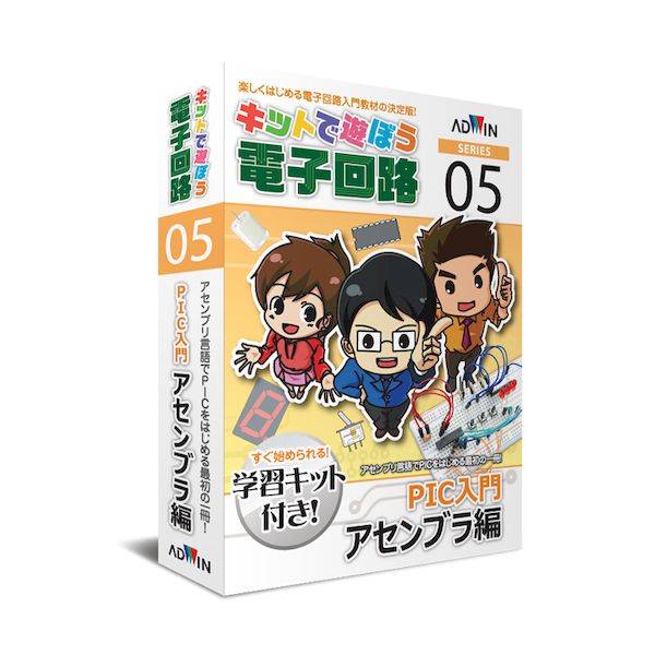 【商品説明】「キットで遊ぼう電子回路」シリーズは、キットと解説書がセットになった実習型電子回路教材です。「PIC入門アセンブラ編」では、アセンブリ言語を使ったプログラミングの基礎を学習します。ブレッドボード上で回路を組み立て、プログラミング...