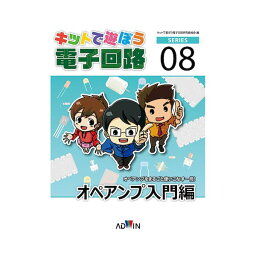 【個数：1個】アドウィン ADWIN ECB-802 キットで遊ぼう電子回路シリーズNo．8 オペアンプ入門編 ／ テキスト ECB802
