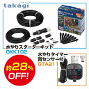 タカギ takagi かんたん水やりタイマー 雨センサー付 ＆水やりスターターキット 鉢植え・プランター用 セット GKK102 + GTA211散水 簡単水やりシステム 自動水やり