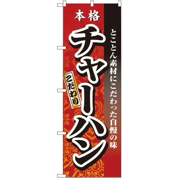 4539681031233 パステムマツザワ のぼり No．3123 本格こだわりチャーハン のぼり旗 05-0611-1001 本格チャーハン のぼり屋工房