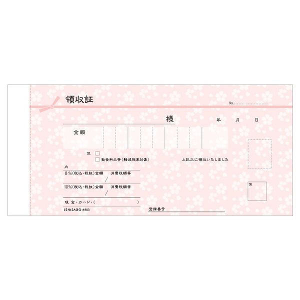 ヒサゴ #803 【5個入】 デザイン領収証 桜 薄紅 2P インボイス対応