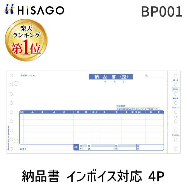 翌日出荷 【楽天ランキング1位獲得】ヒサゴ BP001 納品書 インボイス対応 4P 納品書インボイス対応 ド..