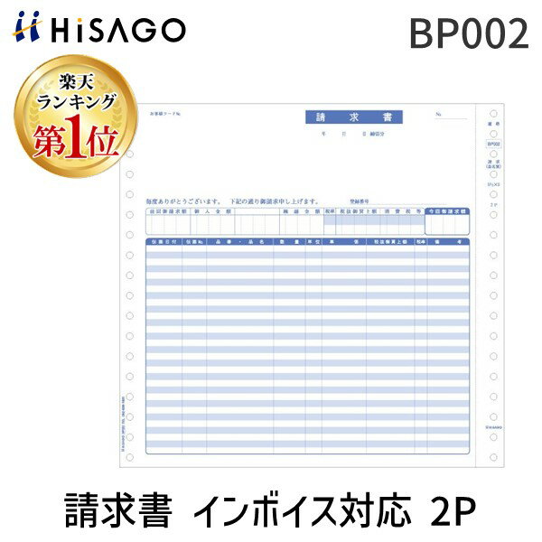 【楽天ランキング1位獲得】翌日出荷 ヒサゴ BP002 請求書 インボイス対応 2P 請求書インボイス対応 HIS..