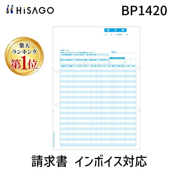 【楽天ランキング1位獲得】翌日出荷 ヒサゴ BP1420 請求書 インボイス対応 4902668624122 1面 A4タテ 36225 請求書インボイス対応 2穴 HISAGO ヒサゴ請求書 軽減税率制度対応