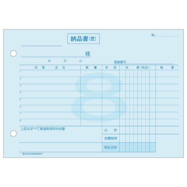 ヒサゴ BS635TK 【10個入】納品書 ヨコ 3枚複写 軽減税率専用 インボイス対応