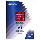 ヒサゴ CPS1030342 ラミネートフィルム CPリーフ 静電防止タイプ A3 100μ CPリーフ静電防止 フジプラ 1パック HISAGO A3サイズ FUJIPLA