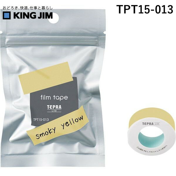 キングジム KIMG JIM TPT15-013 Liteフィルムテ−プスモ−キ−イエロ− TPT15013 スモーキーイエロー テプラ フィルムテープ Liteフィルムテープスモーキーイエロー