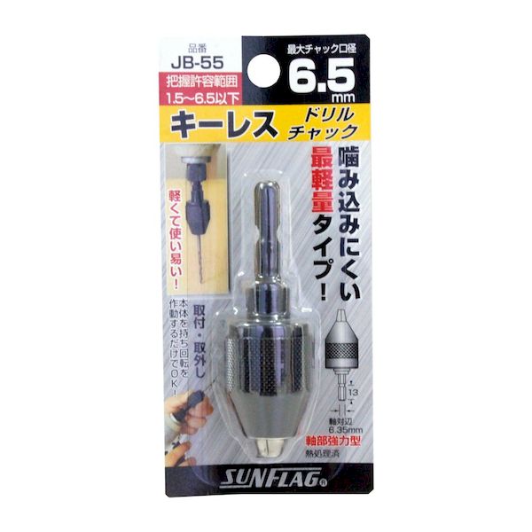 4906842251531 ドリルチャック 1．5－6．5mm サンフラッグ SUNFLAG SHINKI JB55 キーレスチャック キーレスドリルチャック簡易型