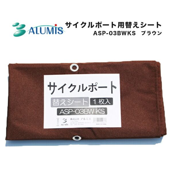 (LINEクーポン有)【個人宅配送不可】【個数：1個】アルミス ASP-03BWKS 直送 代引不可・他メーカー同梱不可 ASP−03BW用替えシート ASP03BWKS
